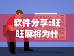 软件分享:旺旺麻将为什么总输!专业师傅带你一起了解(确实有挂)