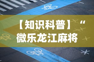 【知识科普】“微乐龙江麻将能不能开挂”(曝光透视必备猫腻)