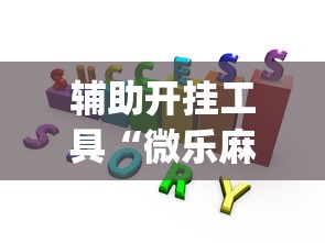 辅助开挂工具“微乐麻将赢牌规律	”(透视)开挂辅助脚本+详细开挂安装教程