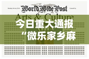 今日重大通报“微乐家乡麻将有没有挂”其实有开挂插件!