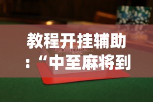 教程开挂辅助:“中至麻将到底有没有挂”开挂(透视)辅助教程