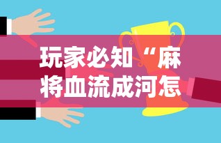 玩家必知“麻将血流成河怎么赢”详细辅助透视