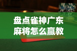 盘点雀神广东麻将怎么赢教视频”(果然有透视挂) 