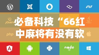 必备科技“66红中麻将有没有软件控制	”开挂辅助脚本+详细开挂
