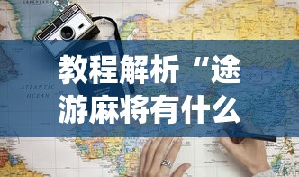 教程解析“途游麻将有什么技巧”(详细辅助脚本)