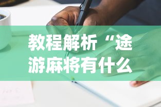 教程解析“途游麻将有什么技巧”(详细辅助脚本)