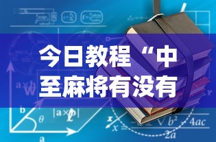 今日教程“中至麻将有没有假”(详细透视教程)-知乎