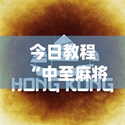 今日教程“中至麻将有没有假”(详细透视教程)-知乎