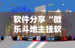 软件分享“微乐斗地主挂软件下载”科技辅助神器手机版