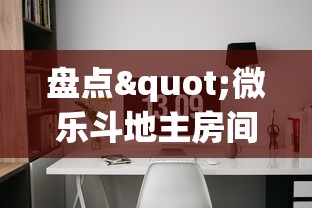 盘点"微乐斗地主房间发牌规律”详细辅助软件教程