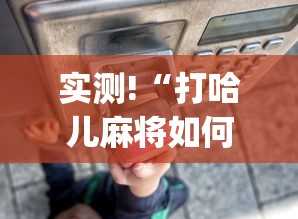 实测!“打哈儿麻将如何开挂”(果然有透视挂)