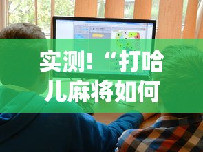 实测!“打哈儿麻将如何开挂”(果然有透视挂)