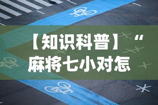 【知识科普】“麻将七小对怎么赢”(详细透视教程)-知乎