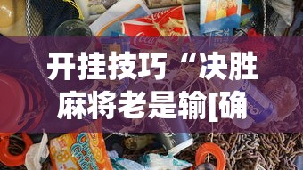 开挂技巧“决胜麻将老是输[确实真的有挂]