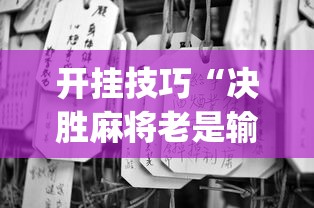 开挂技巧“决胜麻将老是输[确实真的有挂]