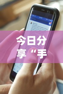今日分享“手机麻将开挂是真的还是假的	”(详细透视教程)-知乎
