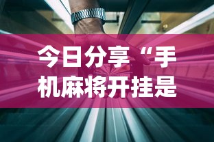 今日分享“手机麻将开挂是真的还是假的”(详细透视教程)-知乎