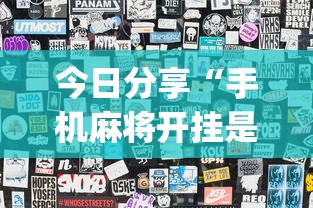 今日分享“手机麻将开挂是真的还是假的”(详细透视教程)-知乎