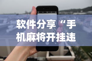 软件分享“手机麻将开挂违法吗”(透视)开挂详细教程