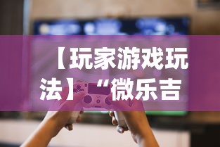 【玩家游戏玩法】“微乐吉林麻将真的可以开挂么{透视辅助}全揭秘 【玩家游戏玩法】“微乐吉林麻将真的可以开挂么{透视辅助}全揭秘