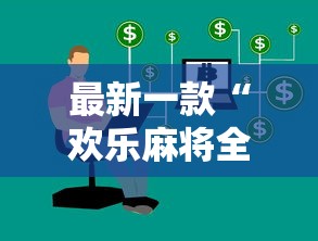 最新一款“欢乐麻将全集技巧”开挂辅助详细步骤