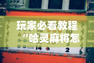 玩家必看教程“哈灵麻将怎么能赢	”通用版下载教程