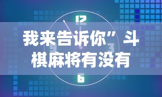 我来告诉你”斗棋麻将有没有挂”开挂(透视)辅助教程
