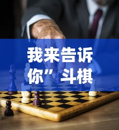 我来告诉你”斗棋麻将有没有挂”开挂(透视)辅助教程