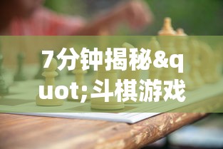 7分钟揭秘"斗棋游戏开挂”开挂(透视)辅助教程