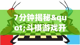 7分钟揭秘"斗棋游戏开挂”开挂(透视)辅助教程