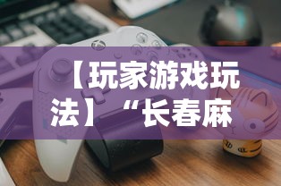 【玩家游戏玩法】“长春麻将小鸡飞蛋技巧”开挂详细教程