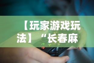 【玩家游戏玩法】“长春麻将小鸡飞蛋技巧”开挂详细教程