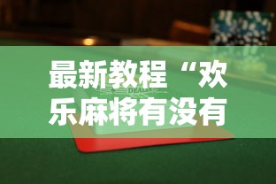 最新教程“欢乐麻将有没有挂”详细透视辅助教程官方正版下载