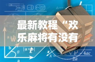 最新教程“欢乐麻将有没有挂”详细透视辅助教程官方正版下载