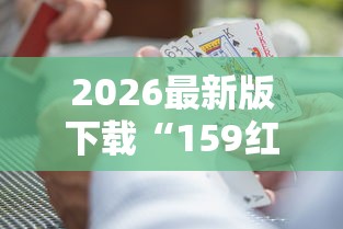 2026最新版下载“159红中麻将怎么打才能赢最新辅助详细教程 2026最新版下载“159红中麻将怎么打才能赢最新辅助详细教程