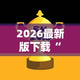 2026最新版下载“159红中麻将怎么打才能赢最新辅助详细教程 2026最新版下载“159红中麻将怎么打才能赢最新辅助详细教程