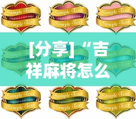 [分享]“吉祥麻将怎么打能赢”详细分享装挂步骤教程