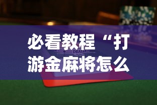 必看教程“打游金麻将怎么打才会赢的机会多”(透视挂)最新辅助详细教程