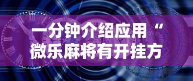 一分钟介绍应用“微乐麻将有开挂方法吗”开挂安装教程