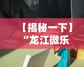 【揭秘一下】“龙江微乐麻将有挂吗”分享必要外挂教程