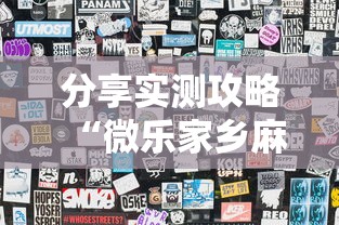 分享实测攻略“微乐家乡麻将怎么才能胜率高”揭秘透视辅助万能挂用法