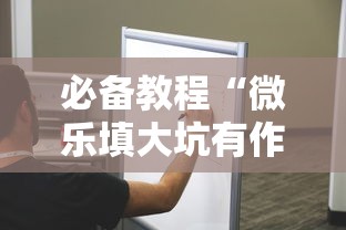 必备教程“微乐填大坑有作弊软件吗”真的有挂