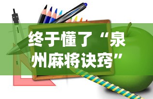 终于懂了“泉州麻将诀窍	”开挂(透视)辅助教程