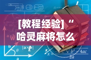 [教程经验]“哈灵麻将怎么样才能赢最新版更新内容”通用版下载教程！