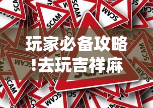 玩家必备攻略!去玩吉祥麻将有没有挂”详细外挂辅助详细教程