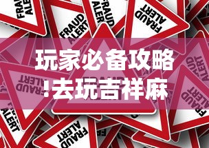 玩家必备攻略!去玩吉祥麻将有没有挂	”详细外挂辅助详细教程