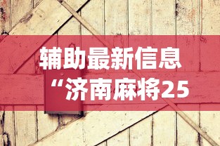 辅助最新信息“济南麻将258胡牌技巧”(其实是有挂)