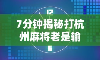 7分钟揭秘打杭州麻将老是输怎么回事	”详细外挂辅助详细教程