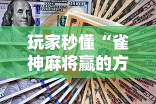 玩家秒懂“雀神麻将赢的方法”辅助工具插件,揭秘技巧开挂
