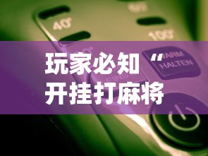 玩家必知“开挂打麻将要怎么下载”开挂辅助详细步骤